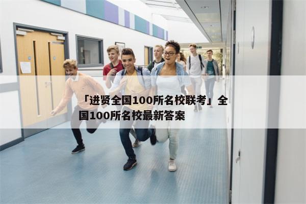 「进贤全国100所名校联考」全国100所名校最新答案