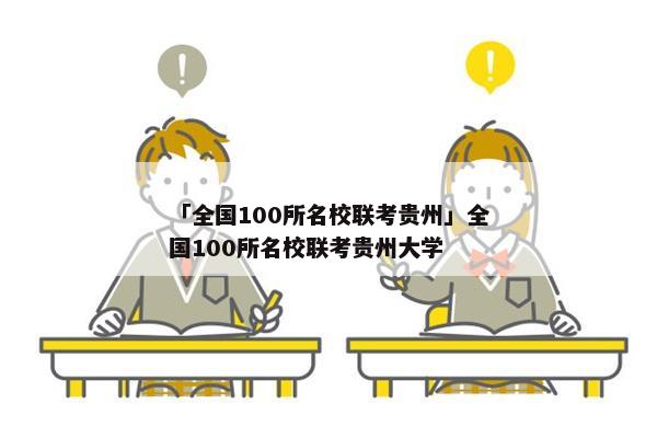 「全国100所名校联考贵州」全国100所名校联考贵州大学