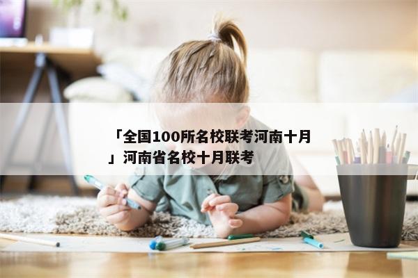「全国100所名校联考河南十月」河南省名校十月联考