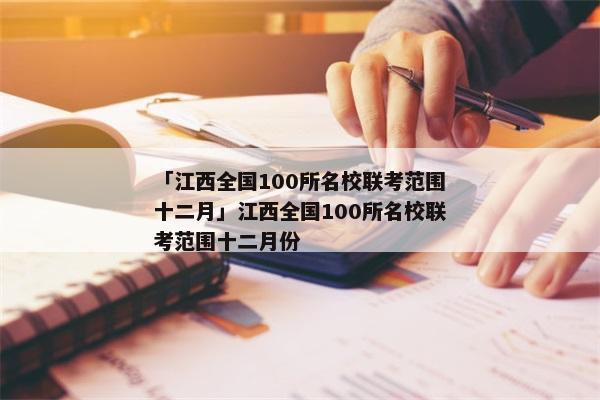 「江西全国100所名校联考范围十二月」江西全国100所名校联考范围十二月份