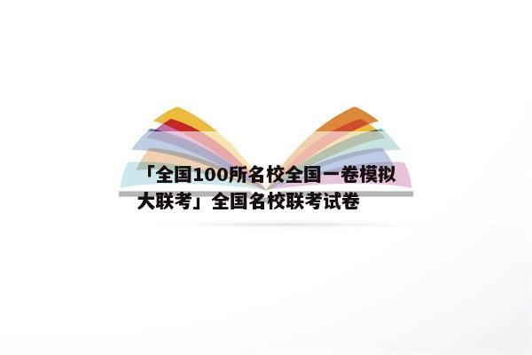 「全国100所名校全国一卷模拟大联考」全国名校联考试卷