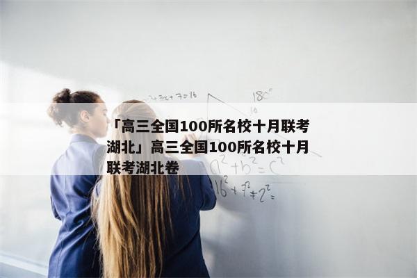 「高三全国100所名校十月联考湖北」高三全国100所名校十月联考湖北卷