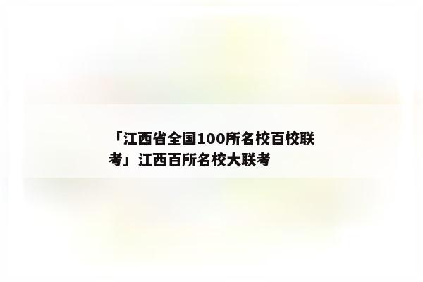 「江西省全国100所名校百校联考」江西百所名校大联考