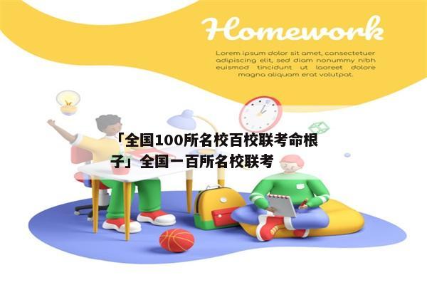 「全国100所名校百校联考命根子」全国一百所名校联考
