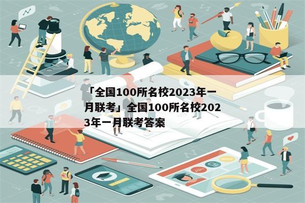 「全国100所名校2023年一月联考」全国100所名校2023年一月联考答案