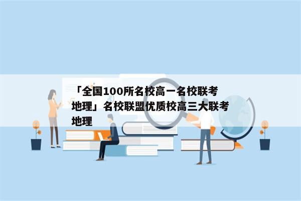 「全国100所名校高一名校联考地理」名校联盟优质校高三大联考地理