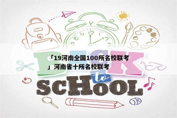 「19河南全国100所名校联考」河南省十所名校联考