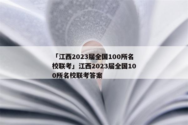 「江西2023届全国100所名校联考」江西2023届全国100所名校联考答案