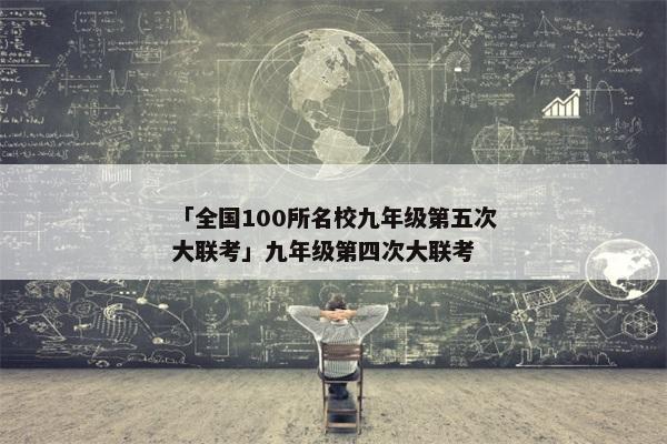 「全国100所名校九年级第五次大联考」九年级第四次大联考