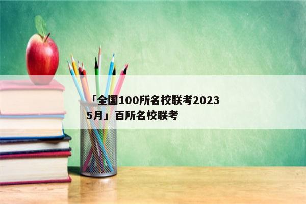 「全国100所名校联考20235月」百所名校联考