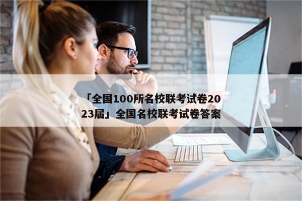 「全国100所名校联考试卷2023届」全国名校联考试卷答案