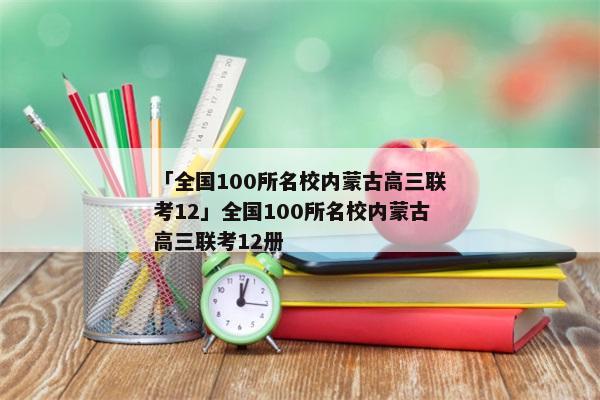 「全国100所名校内蒙古高三联考12」全国100所名校内蒙古高三联考12册