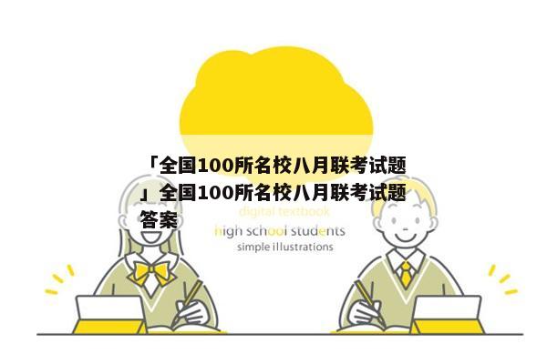 「全国100所名校八月联考试题」全国100所名校八月联考试题答案