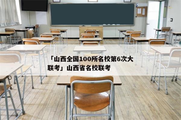「山西全国100所名校第6次大联考」山西省名校联考