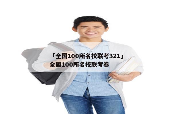 「全国100所名校联考321」全国100所名校联考卷