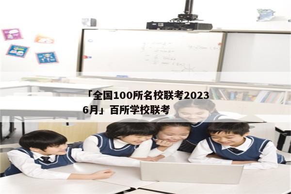 「全国100所名校联考20236月」百所学校联考