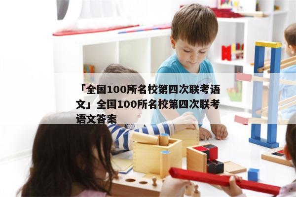 「全国100所名校第四次联考语文」全国100所名校第四次联考语文答案
