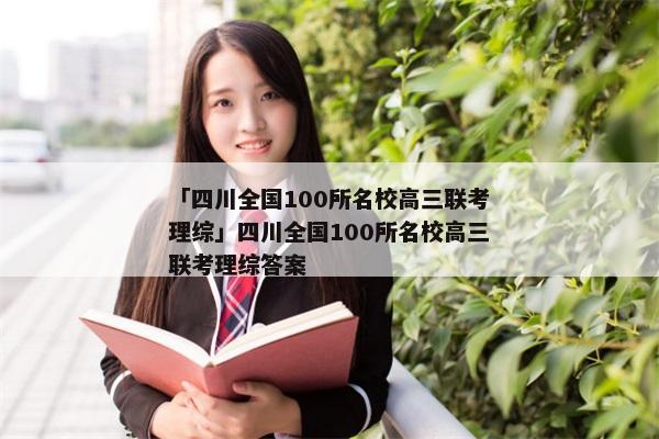 「四川全国100所名校高三联考理综」四川全国100所名校高三联考理综答案