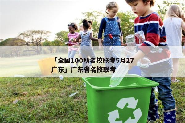「全国100所名校联考5月27广东」广东省名校联考