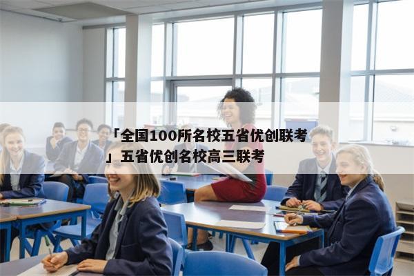 「全国100所名校五省优创联考」五省优创名校高三联考