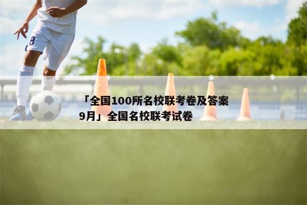 「全国100所名校联考卷及答案9月」全国名校联考试卷