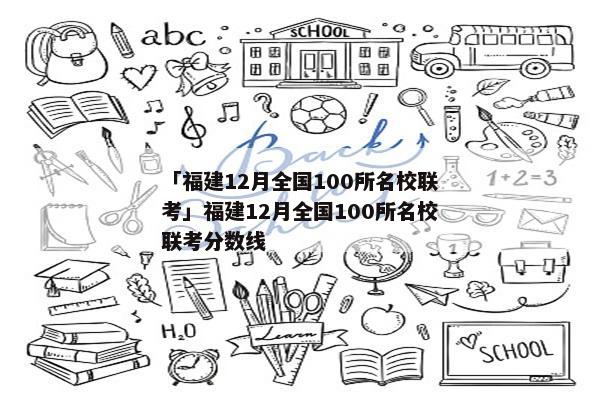 「福建12月全国100所名校联考」福建12月全国100所名校联考分数线