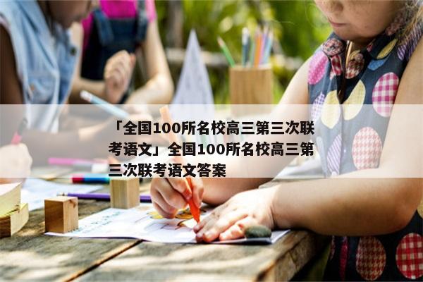 「全国100所名校高三第三次联考语文」全国100所名校高三第三次联考语文答案