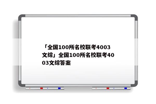 「全国100所名校联考4003文综」全国100所名校联考4003文综答案