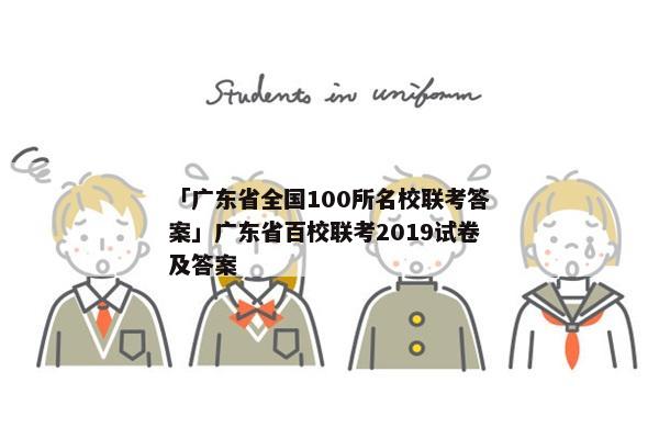 「广东省全国100所名校联考答案」广东省百校联考2019试卷及答案
