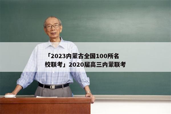 「2023内蒙古全国100所名校联考」2020届高三内蒙联考