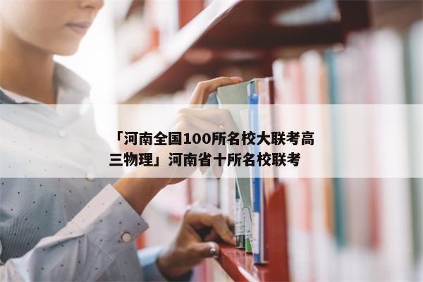 「河南全国100所名校大联考高三物理」河南省十所名校联考