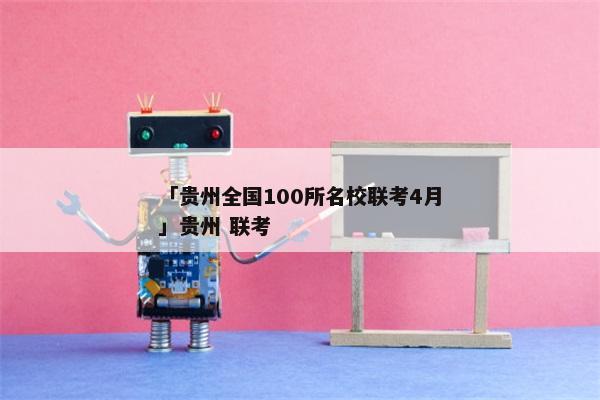 「贵州全国100所名校联考4月」贵州 联考
