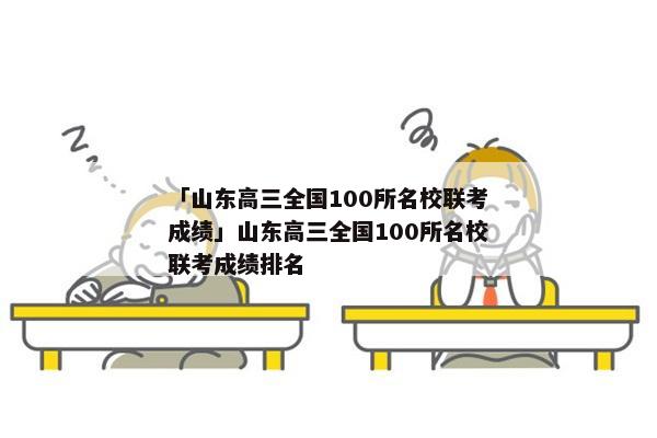 「山东高三全国100所名校联考成绩」山东高三全国100所名校联考成绩排名
