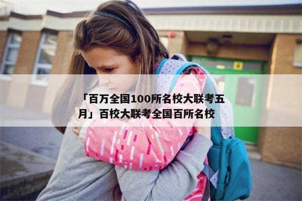 「百万全国100所名校大联考五月」百校大联考全国百所名校