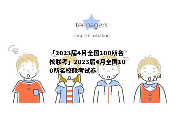 「2023届4月全国100所名校联考」2023届4月全国100所名校联考试卷