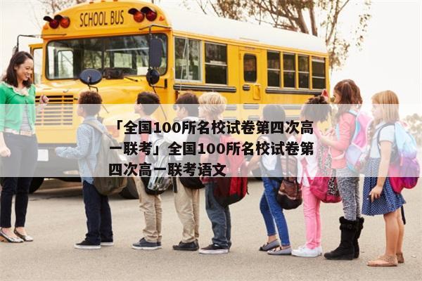 「全国100所名校试卷第四次高一联考」全国100所名校试卷第四次高一联考语文