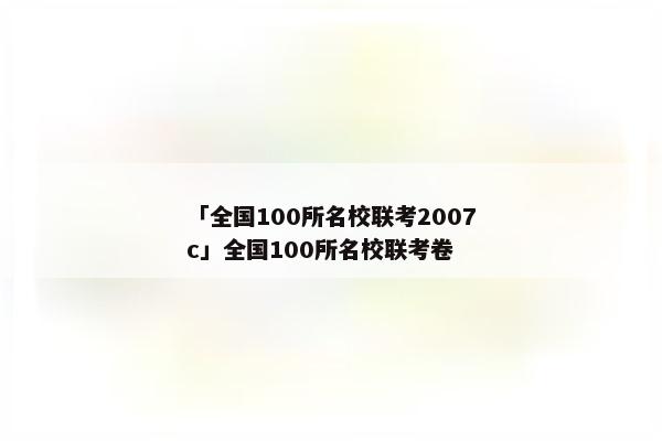 「全国100所名校联考2007c」全国100所名校联考卷