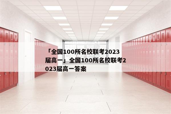 「全国100所名校联考2023届高一」全国100所名校联考2023届高一答案