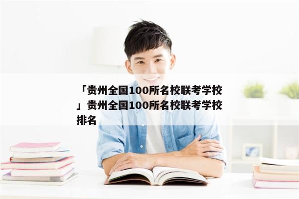 「贵州全国100所名校联考学校」贵州全国100所名校联考学校排名