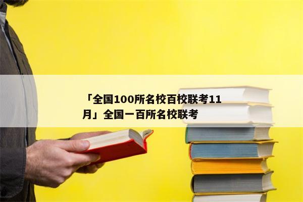 「全国100所名校百校联考11月」全国一百所名校联考
