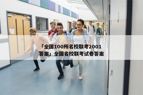 「全国100所名校联考2001答案」全国名校联考试卷答案