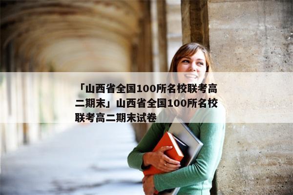 「山西省全国100所名校联考高二期末」山西省全国100所名校联考高二期末试卷