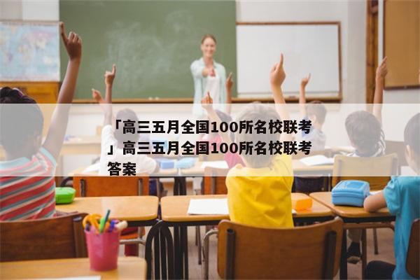 「高三五月全国100所名校联考」高三五月全国100所名校联考答案