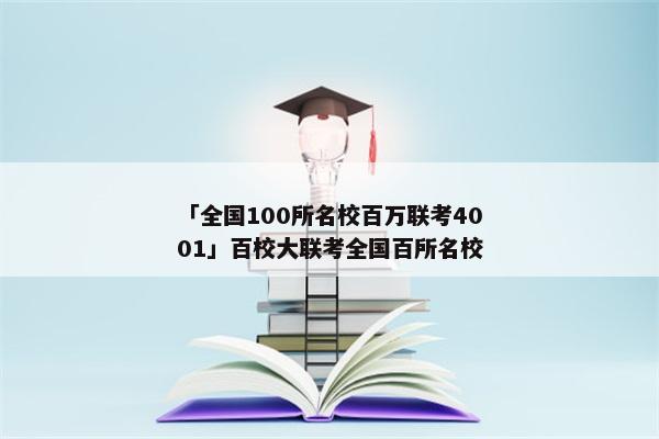 「全国100所名校百万联考4001」百校大联考全国百所名校