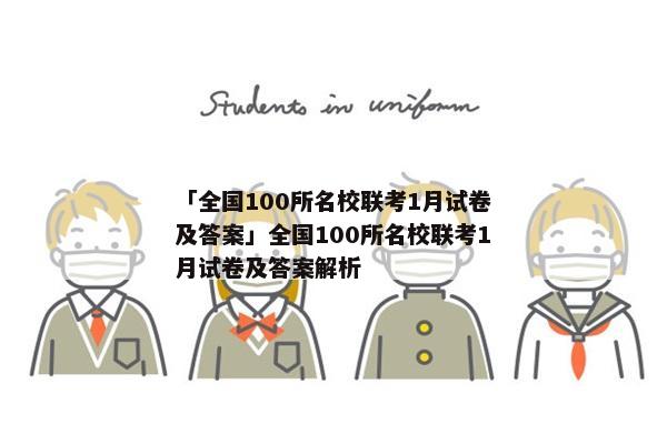 「全国100所名校联考1月试卷及答案」全国100所名校联考1月试卷及答案解析