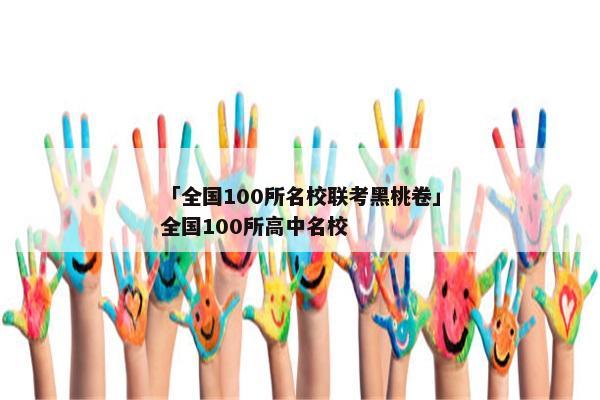 「全国100所名校联考黑桃卷」全国100所高中名校