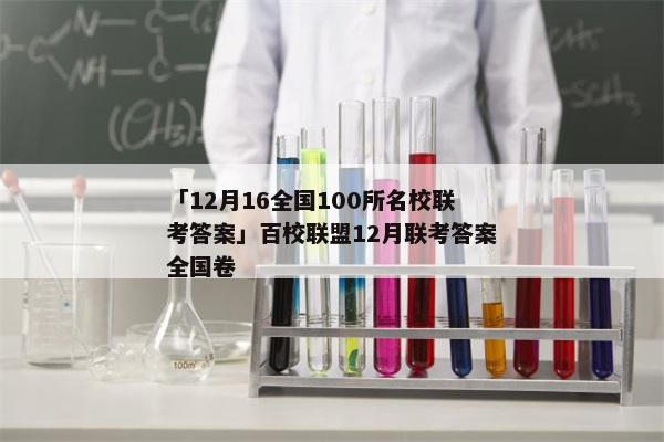 「12月16全国100所名校联考答案」百校联盟12月联考答案全国卷