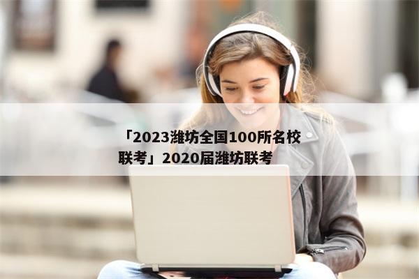 「2023潍坊全国100所名校联考」2020届潍坊联考