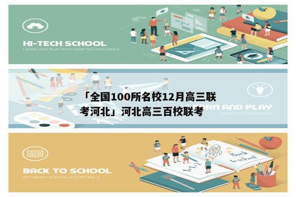 「全国100所名校12月高三联考河北」河北高三百校联考