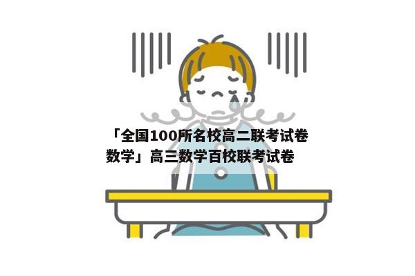 「全国100所名校高二联考试卷数学」高三数学百校联考试卷